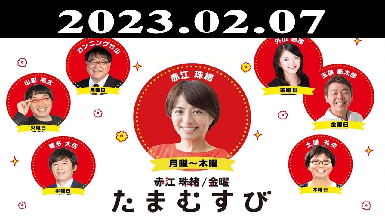 『赤江珠緒たまむすび』出演者 : 赤江珠緒/山里亮太 2023.02.07