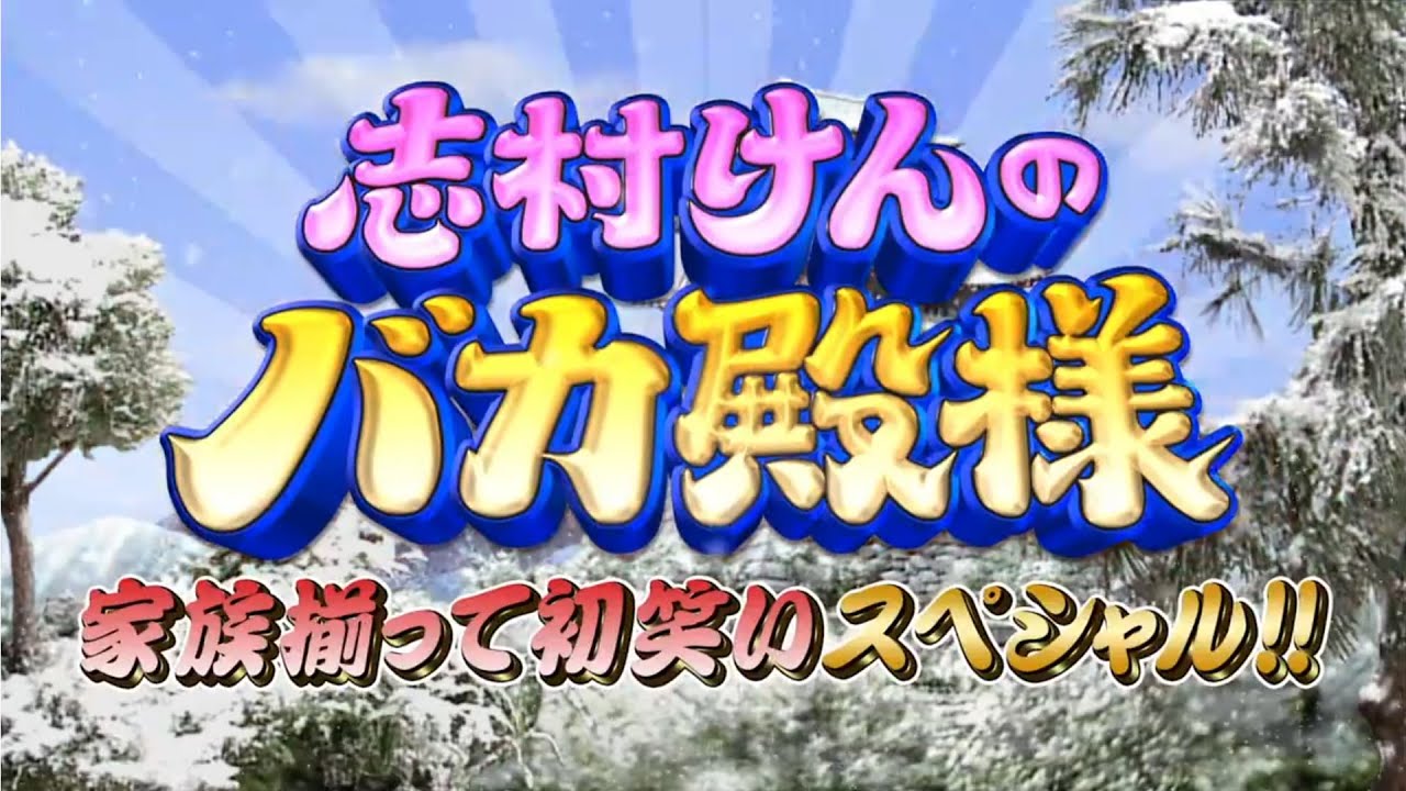 志村けんのバカ殿様 3