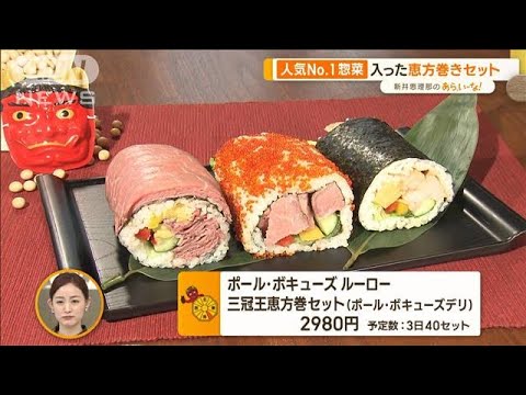 当日でも買える！　こだわり「恵方巻き」　“村神様”ちなみ…厳選4品【あらいーな】(2023年2月2日)