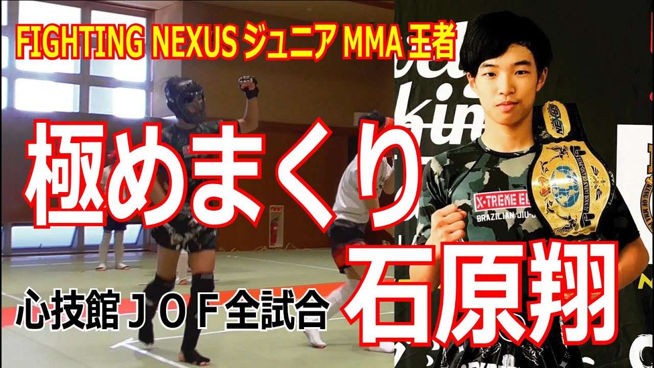 石原翔　心技館ＪＯＦ全試合　FIGHTING NEXUSジュニアMMA王者
