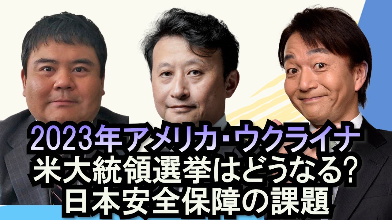 ①２０２３年世界の展望を専門家に聞く。ウクライナ情勢、アメリカ大統領選挙、日本の安全保障。前嶋和弘、小原凡司、上泉雄一のええなぁ！年始SP　世界の専門家に２０２３年の展望を聞いてみた。