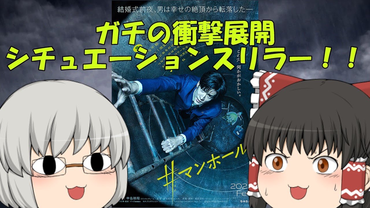 ゆっくり映画レビュー#181『#マンホール』