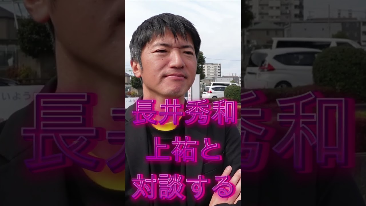 長井秀和 上祐と対談する