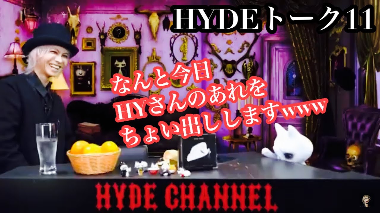 【HYDE】トーク１１