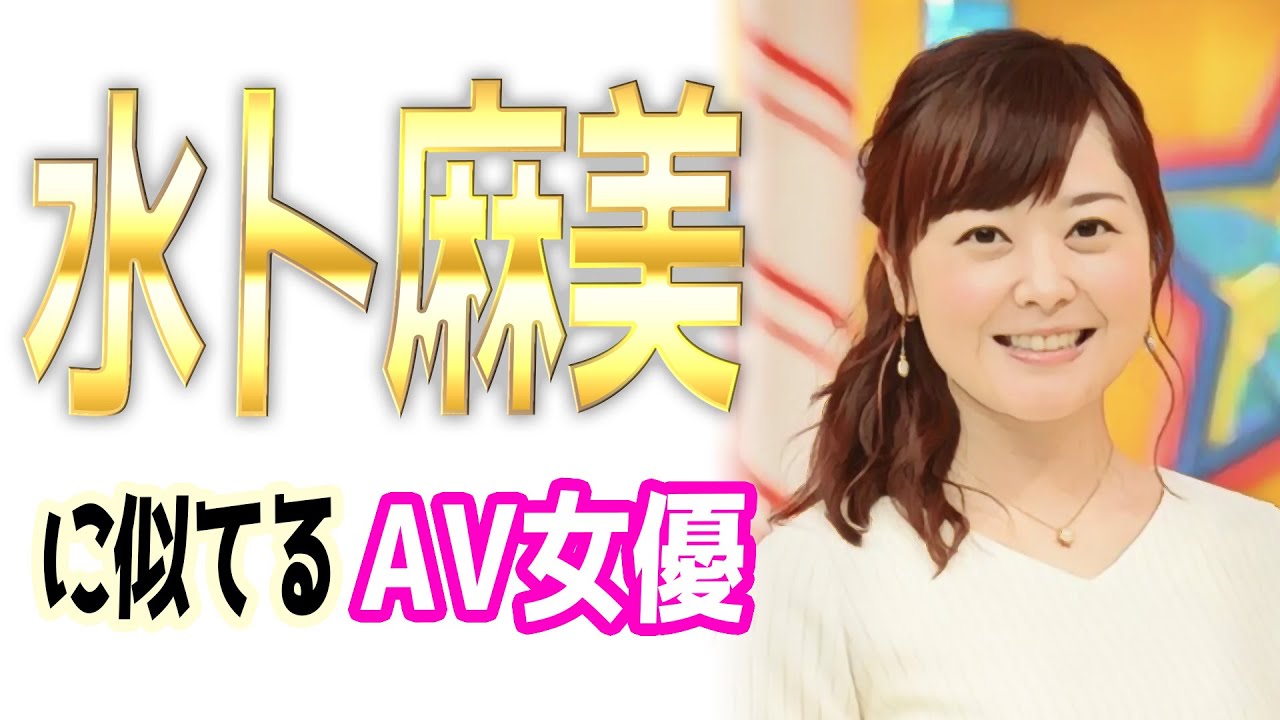 みとちゃん似のAV女優【3選】水卜麻美に似てる・そっくり？