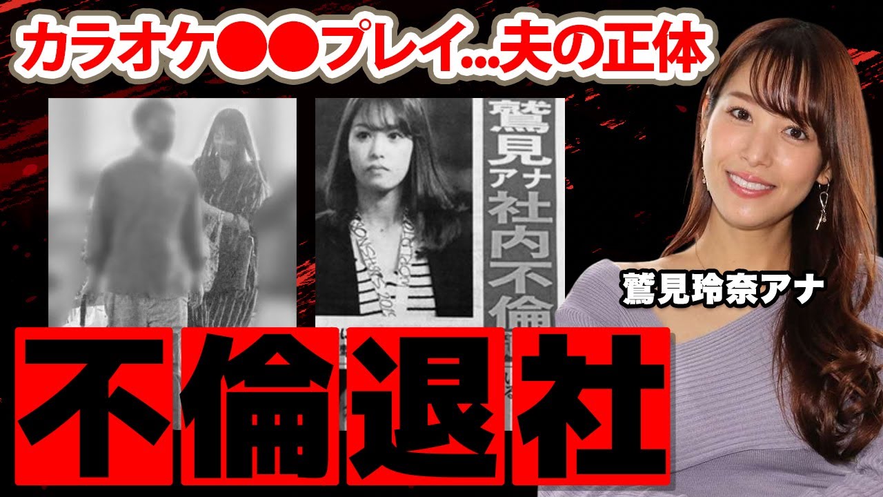 【ズームイン!!】鷲見玲奈アナのテレ東退社の真相...不倫事件の実態に驚愕！「カラオケBOXで●●」不貞行為を暴露した相手への怨念投稿...復讐劇に震えが止まらない...【テレビ朝日】