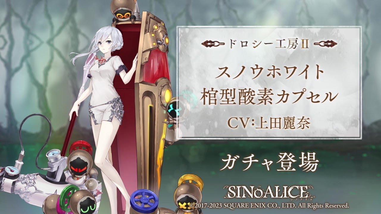 『SINoALICE（シノアリス）』新ジョブ『スノウホワイト(CV:上田麗奈)/棺型酸素カプセル』が登場！