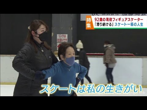 仙台市の９２歳現役フィギュアスケーター　今もなお滑り続ける思い