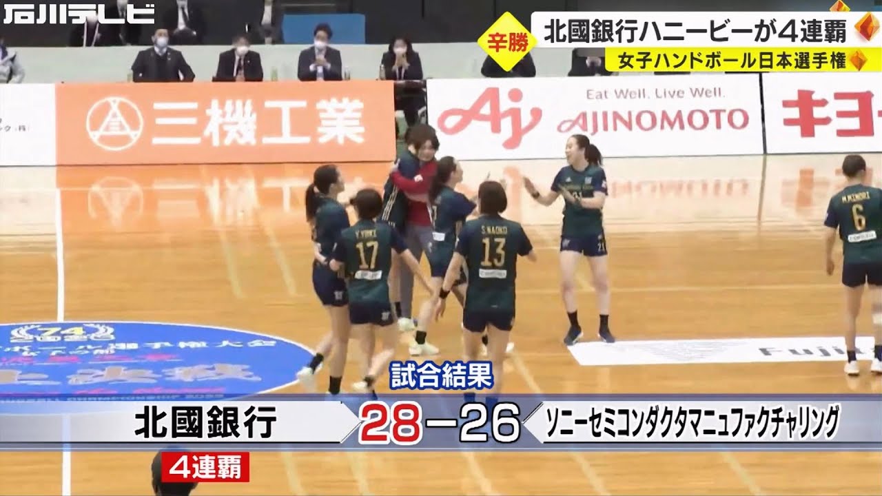 ハンドボール女子・日本選手権決勝 北國銀行ハニービーが4連覇 2度の優勝経験あるソニー下す