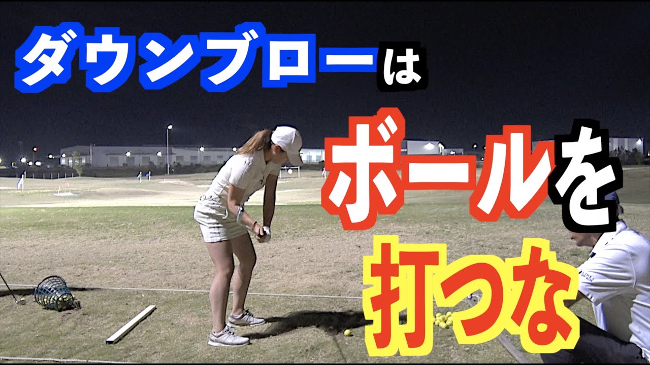 ダウンブローの打ち方は【ボール】を上から潰すイメージではありません❗️
