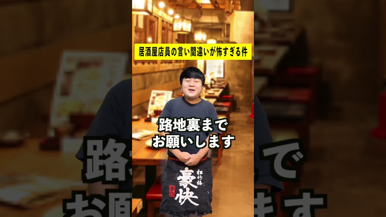 居酒屋店員の言い間違いが怖すぎた # shorts