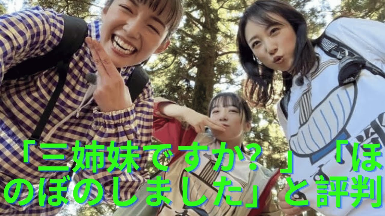 佐藤栞里、上白石萌音と川田裕美アナとの仲良しオフショが「三姉妹ですか？」「ほのぼのしました」と評判