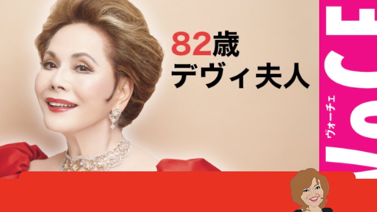 【清水ミチコの 面白い  ものまね】   デヴィ夫人メチャクチャ働く８２歳