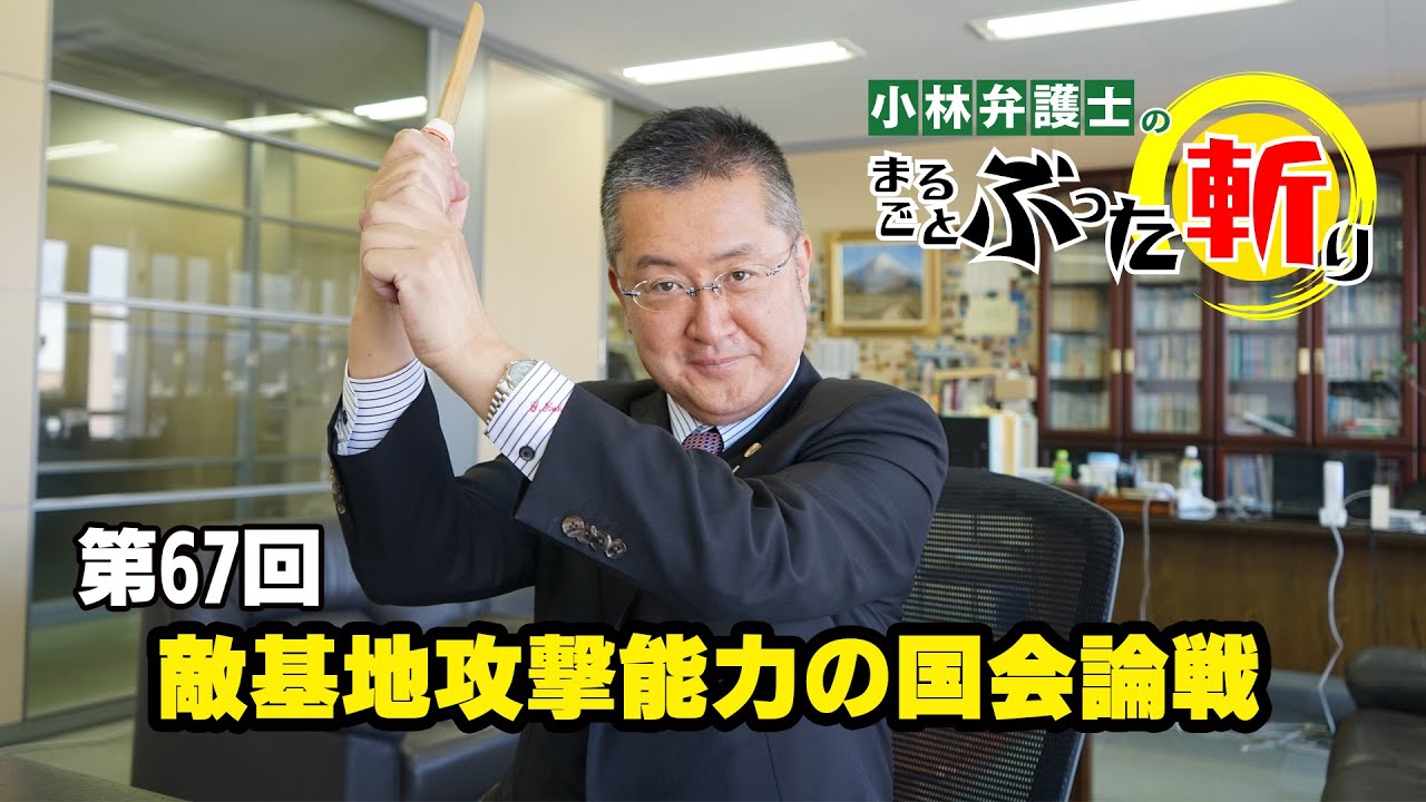 第67回「敵基地攻撃能力の国会論戦」小林弁護士のまるごとぶった斬り