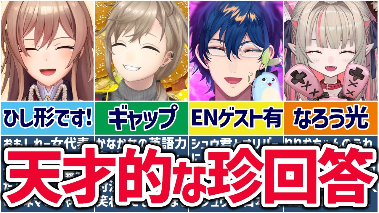 🌈にじさんじ🕒おもしろ珍回答集②【ゆっくり解説】