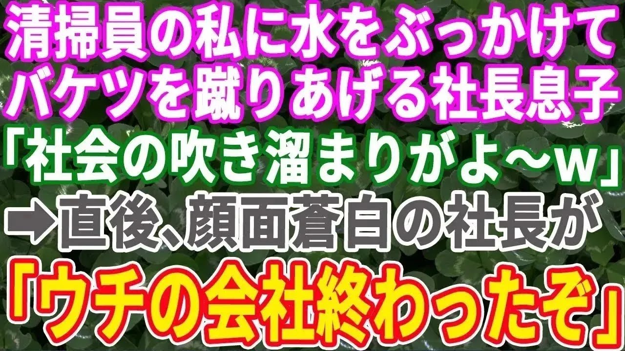 【スカッとする話】私を清掃員と勘違いしてバケツを蹴る社長のボンクラ息子「底辺はどけｗ」→その場で私の正体を知った時の反応がw【修羅場】【総集編】④