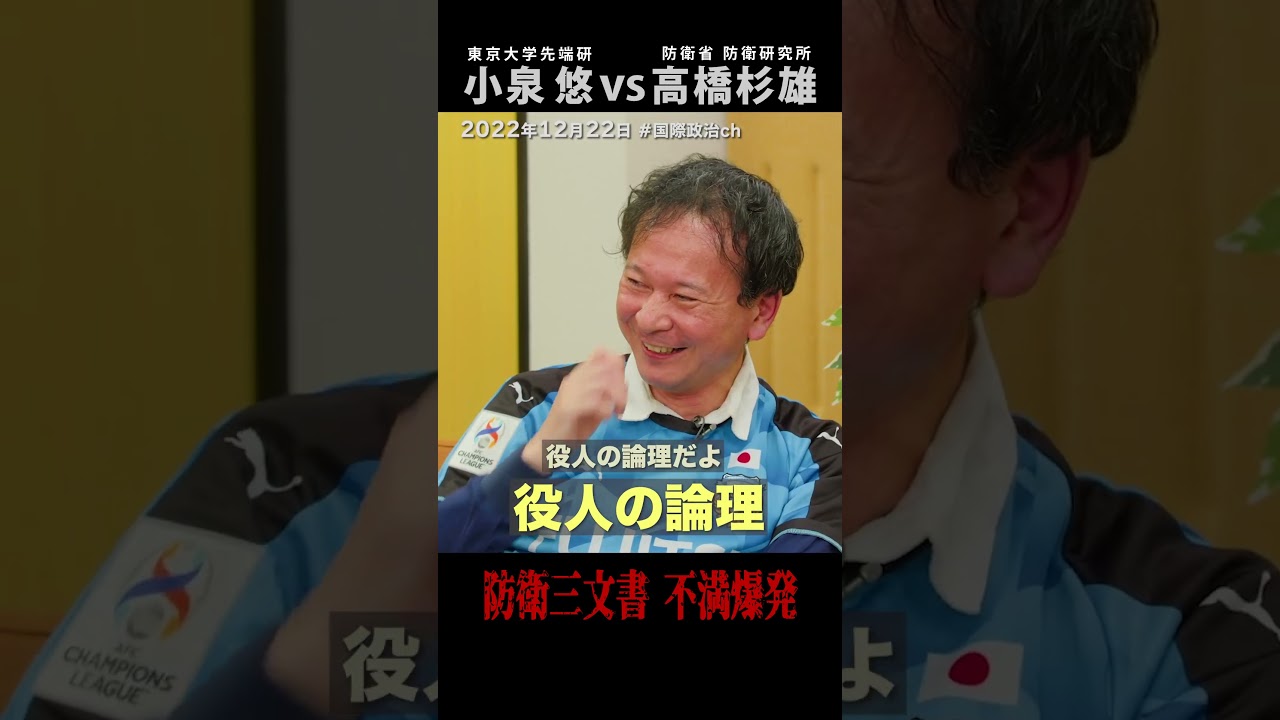 小泉悠vs高橋杉雄「激論!! 防衛３文書改定」（#国際政治ch の #Shorts 動画）