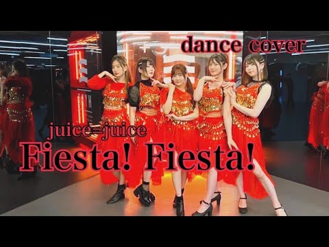 Juice=Juice／Fiesta! Fiesta!《DANCE cover・￼試跳・踊ってみた》