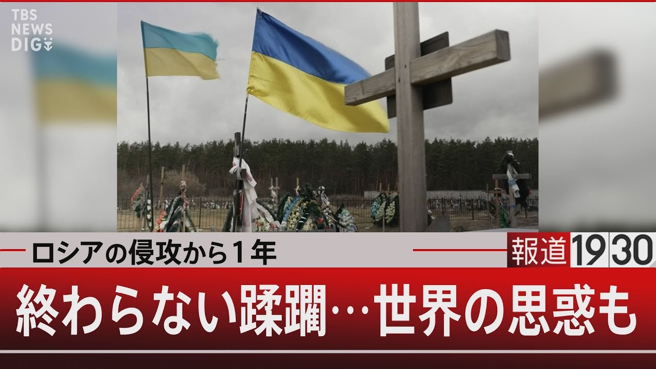 ロシアの侵攻から１年／終わらない蹂躙…世界の思惑も【2月24日（金）#報道1930】