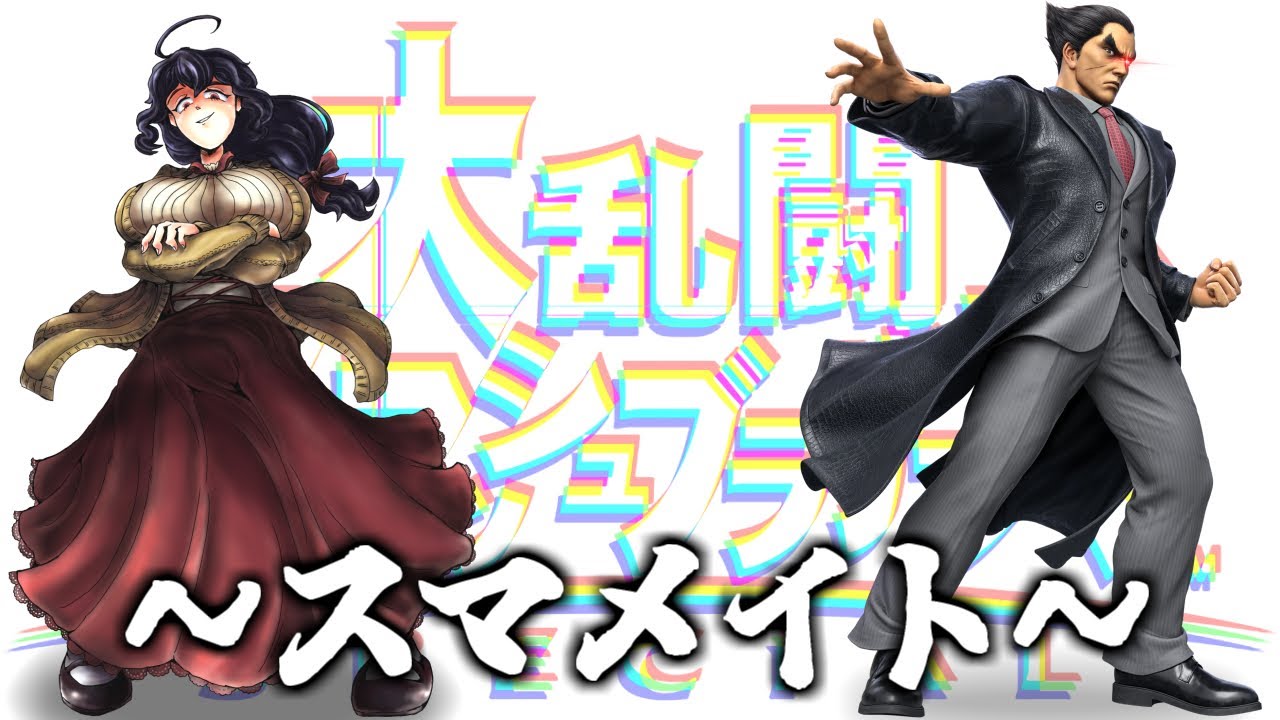 【スマブラSP】深夜のしっとりメイト【Vtuber】