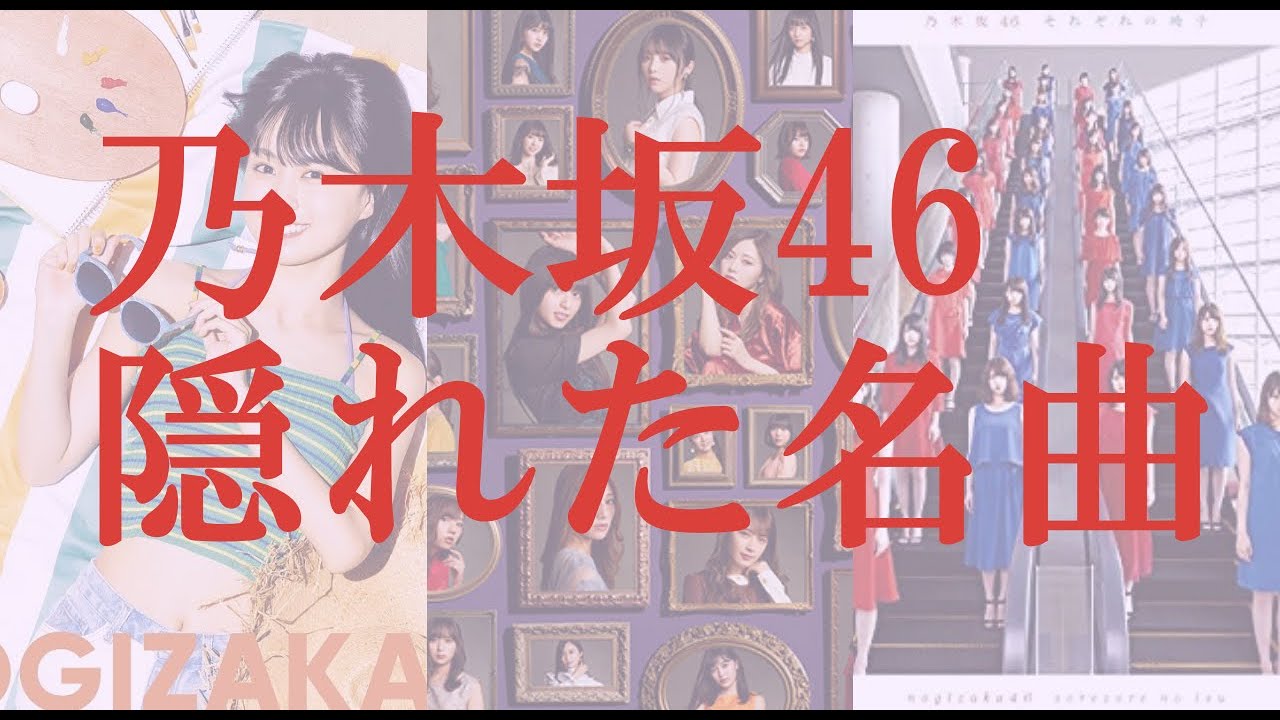 乃木坂46の隠れた名曲たち【前編】
