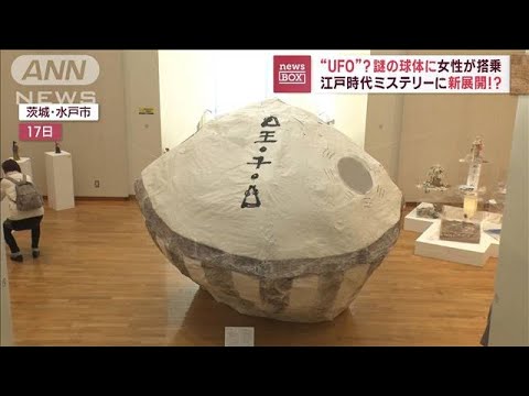 江戸時代に“UFO”ミステリーか　「うつろ舟」と謎の女性　正体は？(2023年2月20日)