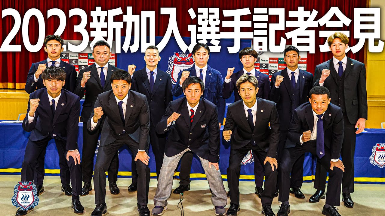 2023シーズン新加入選手記者会見