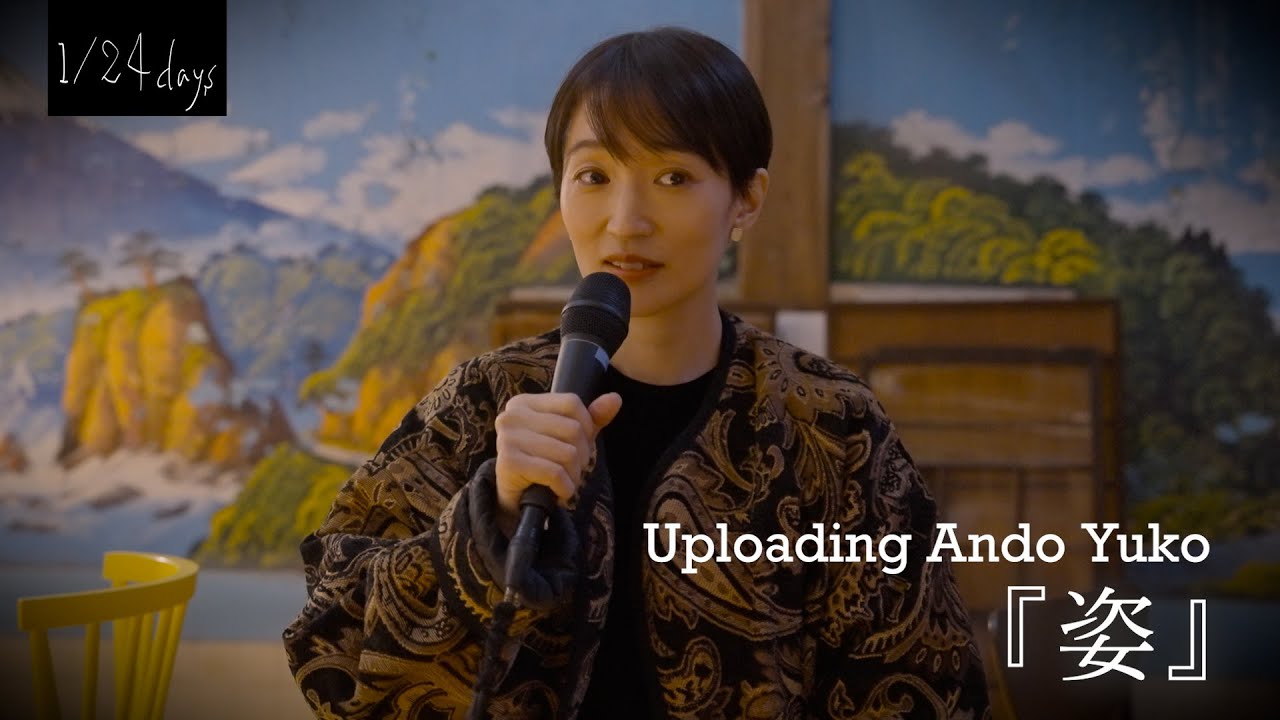 『姿』安藤裕子×岩井俊二  | 1/24 days | チィファの手紙　《样子》安藤裕子×岩井俊二  | 1/24 days | 你好之华