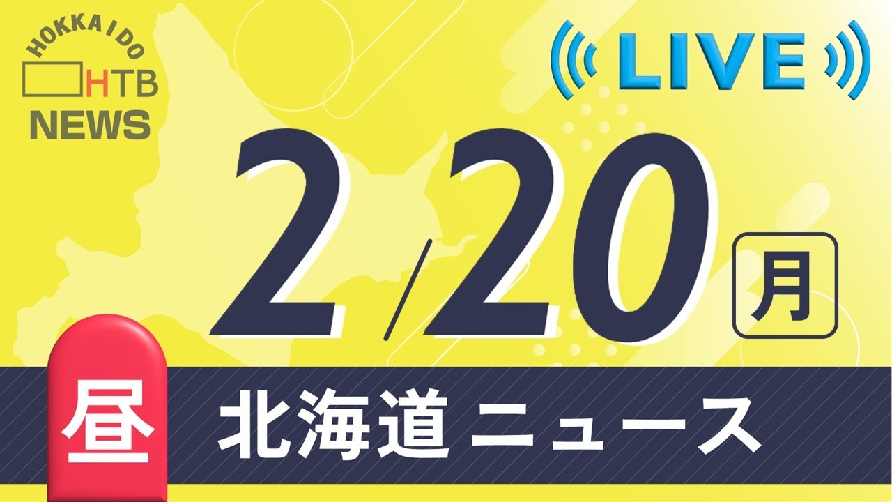 ２月２０日（月）昼の北海道ニュースと天気予報