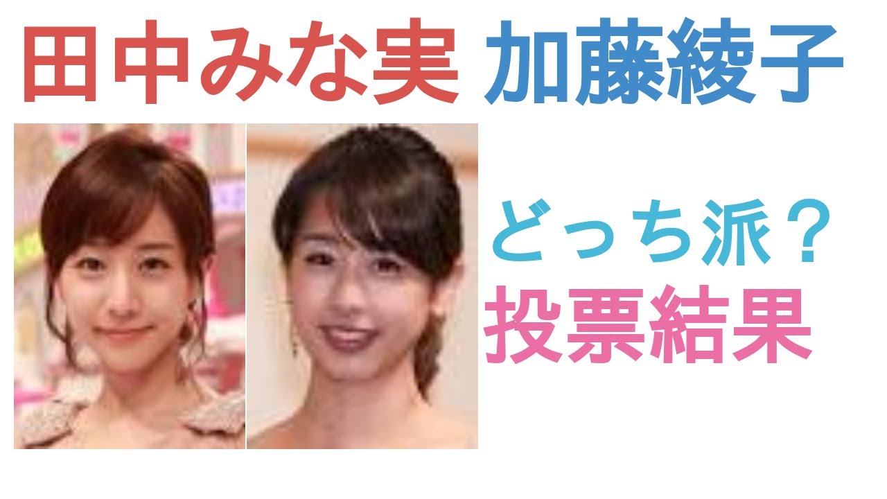 田中みな実と加藤綾子はどっちがかわいい？【投票結果】