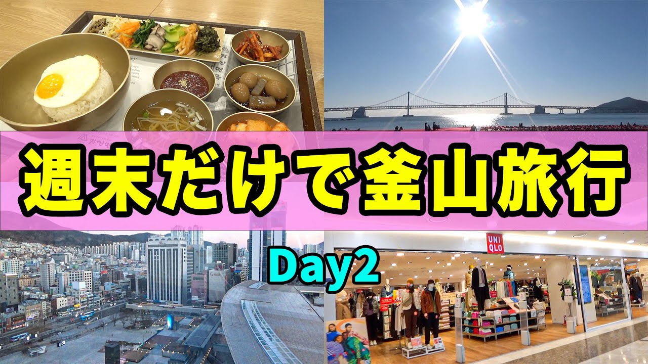 【弾丸！週末海外】韓国・釜山の1泊2日旅行！2日目は沿岸地区をぶらぶら一人で街歩き。