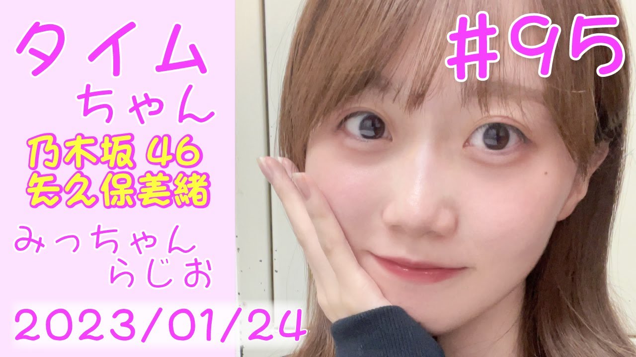 タイムちゃん - 乃木坂46 - 矢久保美緒ラジオ-  2023/01/24