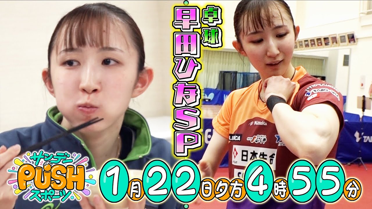 【サンデーPUSHスポーツ】#40 卓球・早田ひなSP！密着取材で急成長の秘密が明らかに…
