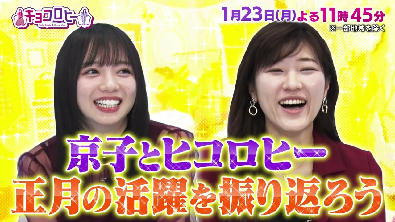 2023年1月23日（月）放送　キョコロヒー