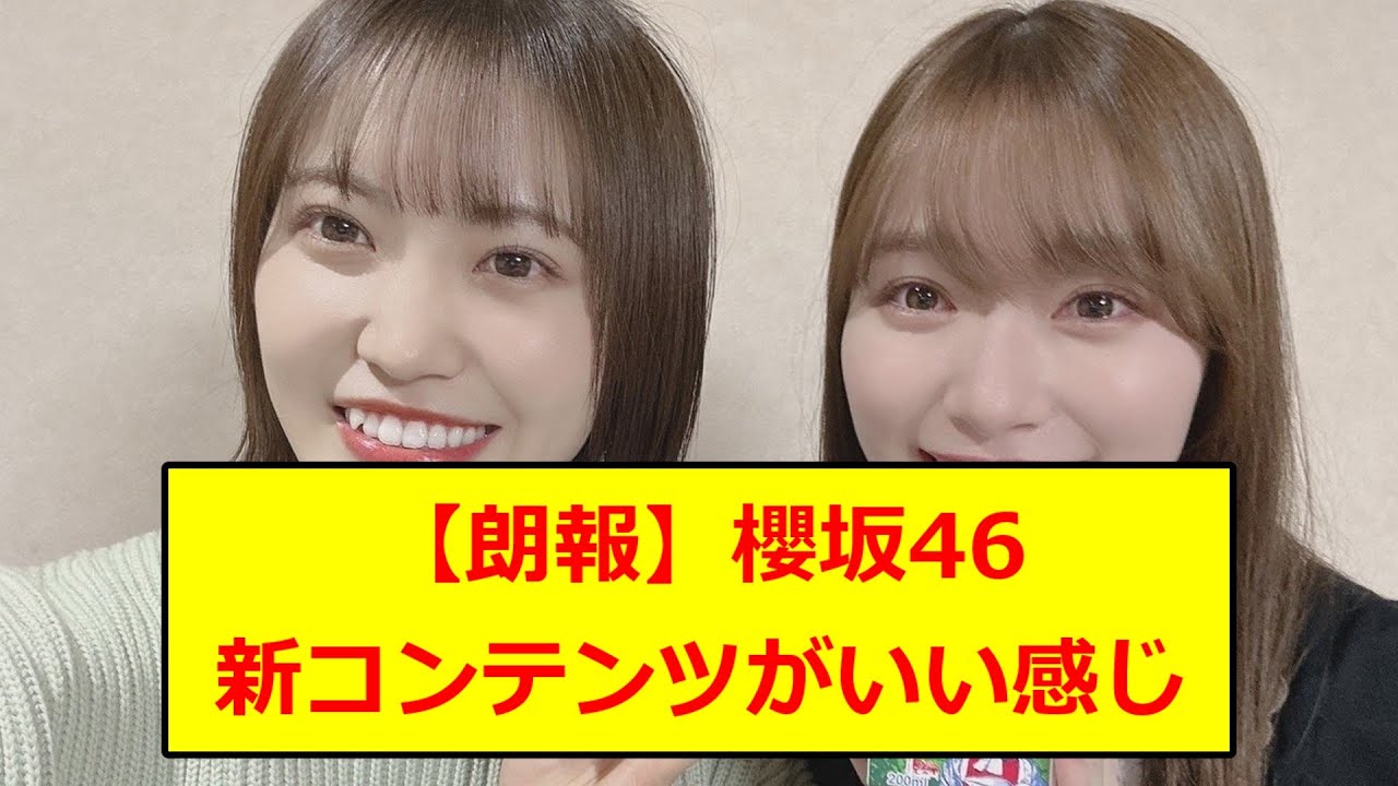 【朗報】櫻坂46の新コンテンツのVlogが想像よりいい感じな件wwww【5chまとめ】