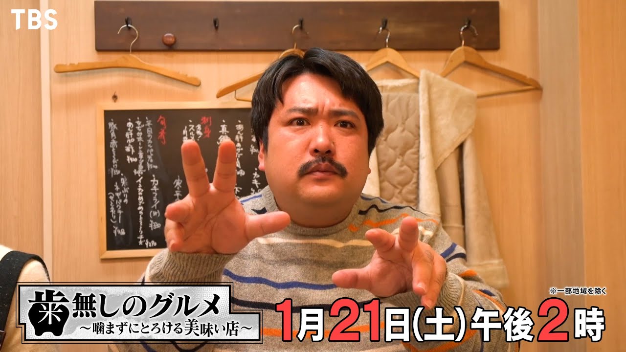 空気階段･鈴木もぐら主演！歯がいらないほどやわらか美味しいグルメ情報満載!! 1/21(土)『歯無しのグルメ』【TBS】