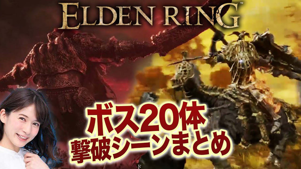 【ELDEN RING】宇内梨沙のボス20体撃破シーンまとめ【その②】【生配信切り抜き】