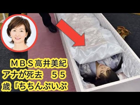 MBS 高井美紀アナウンサー死去 【なんJ反応】