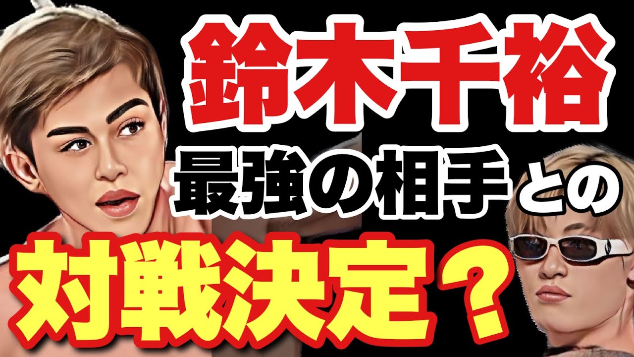 【真実】平本蓮にはバレている⁉︎鈴木千裕が対戦予定の南米最強ファイターって実は…