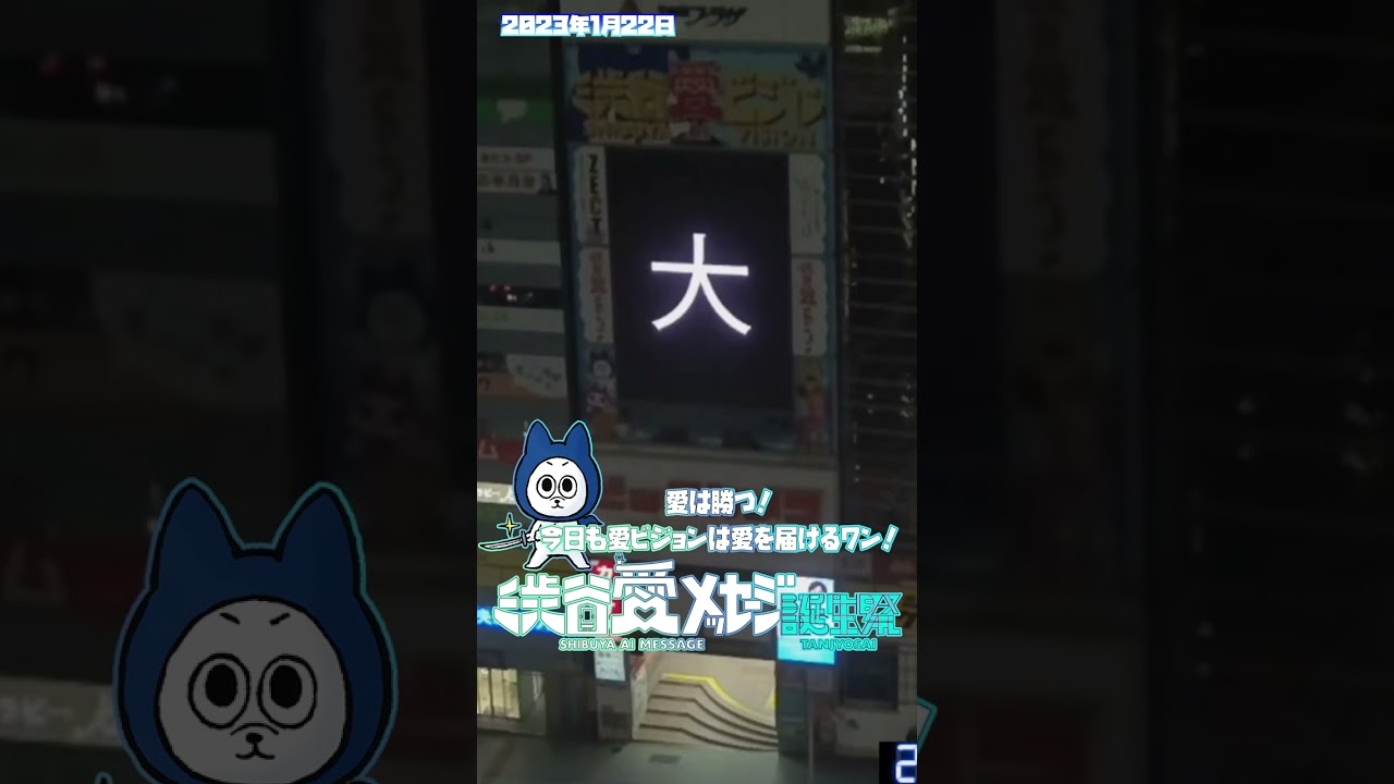 【2023年1月22日】明るくて天真爛漫市來玲奈さん☆お誕生日おめでとう一期一会を大切に輝き続けて下さい【渋谷愛メッセージ】　#Shorts