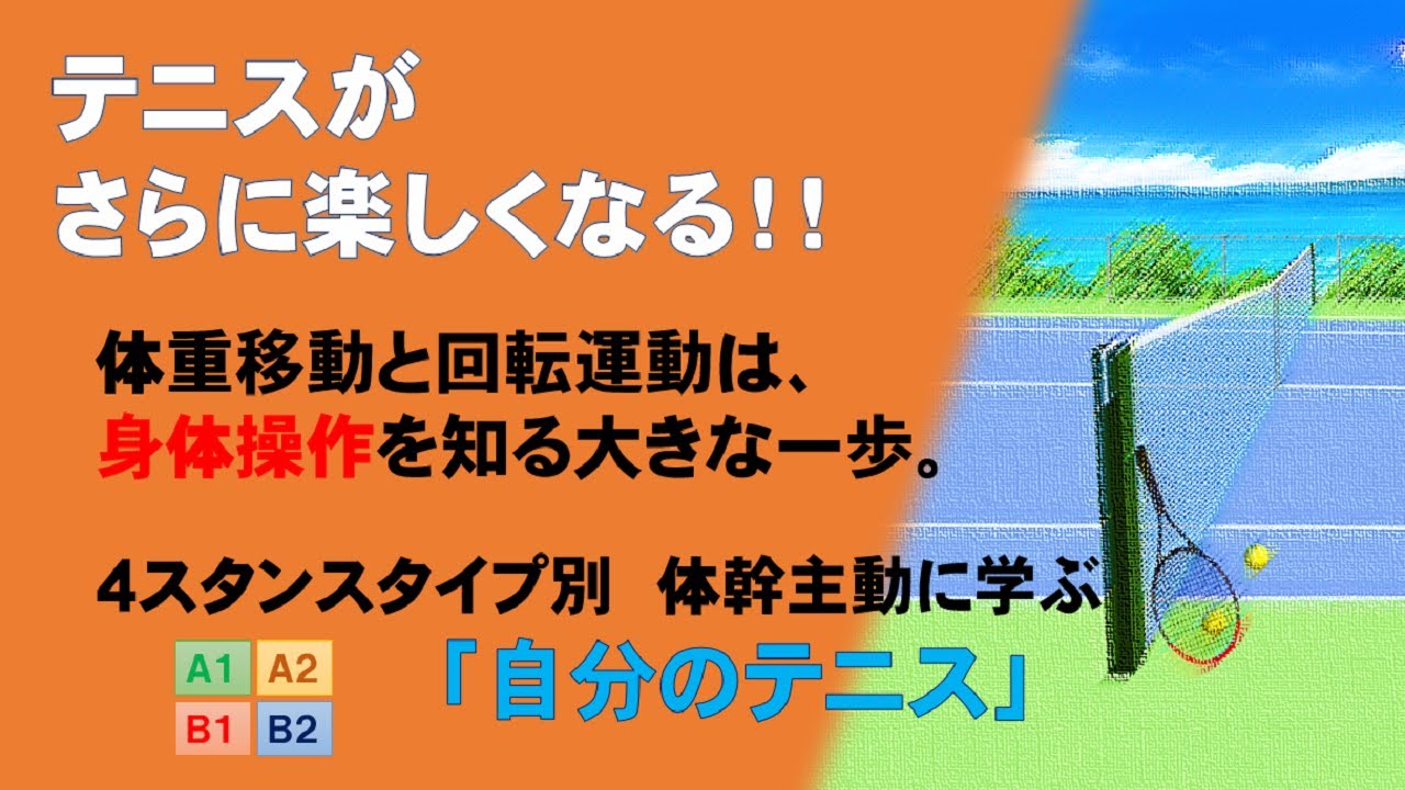 体重移動と回転運動から、「自分のテニス」を知る。