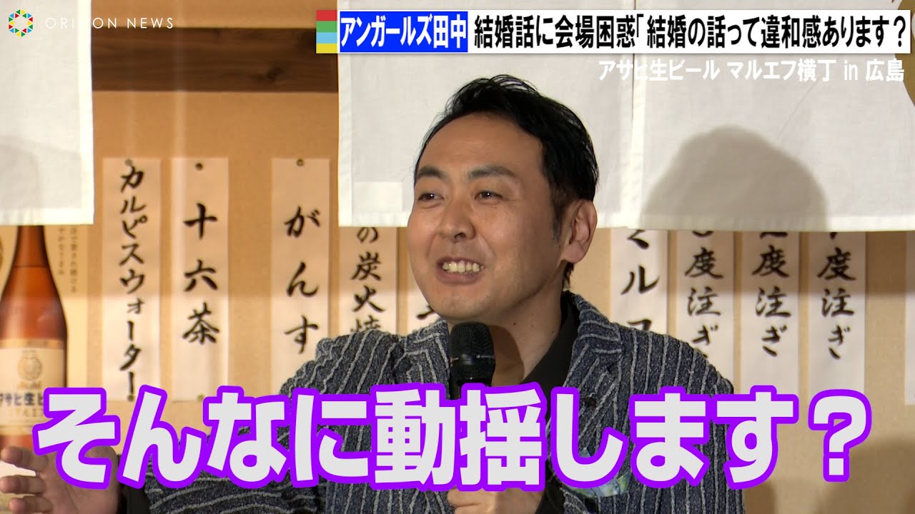 アンガールズ田中、妻の話に会場ザワつく「そんなに動揺します？」　アサヒ生ビール マルエフ横丁 in 広島