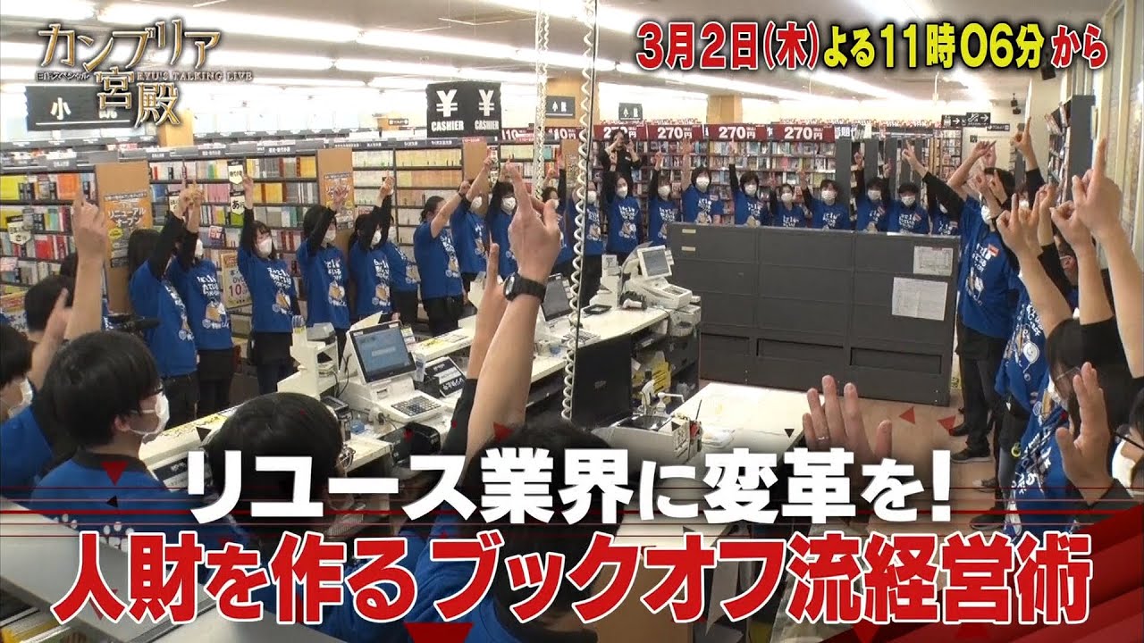 カンブリア宮殿【リユース業界に変革を！人財を作るブックオフ流経営術】予告