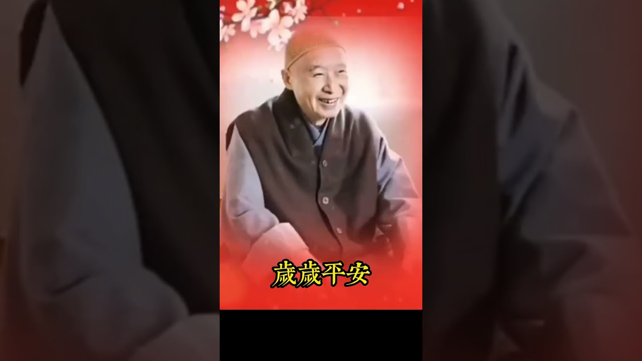 新年寄語：新的一年，從念佛开始！（shorts）