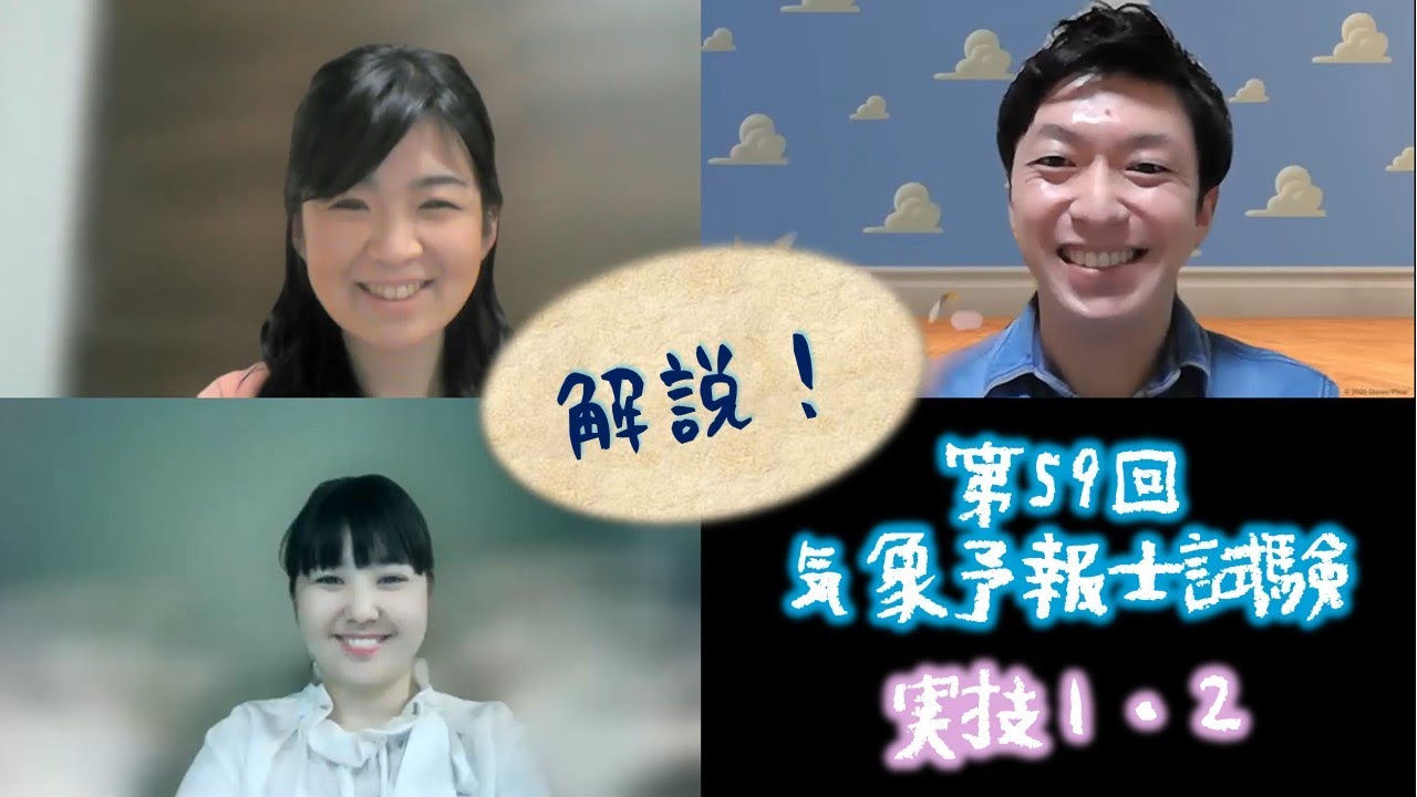 第59回気象予報士試験 実技１・２　振り返り解説ライブ（南気象予報士事務所）