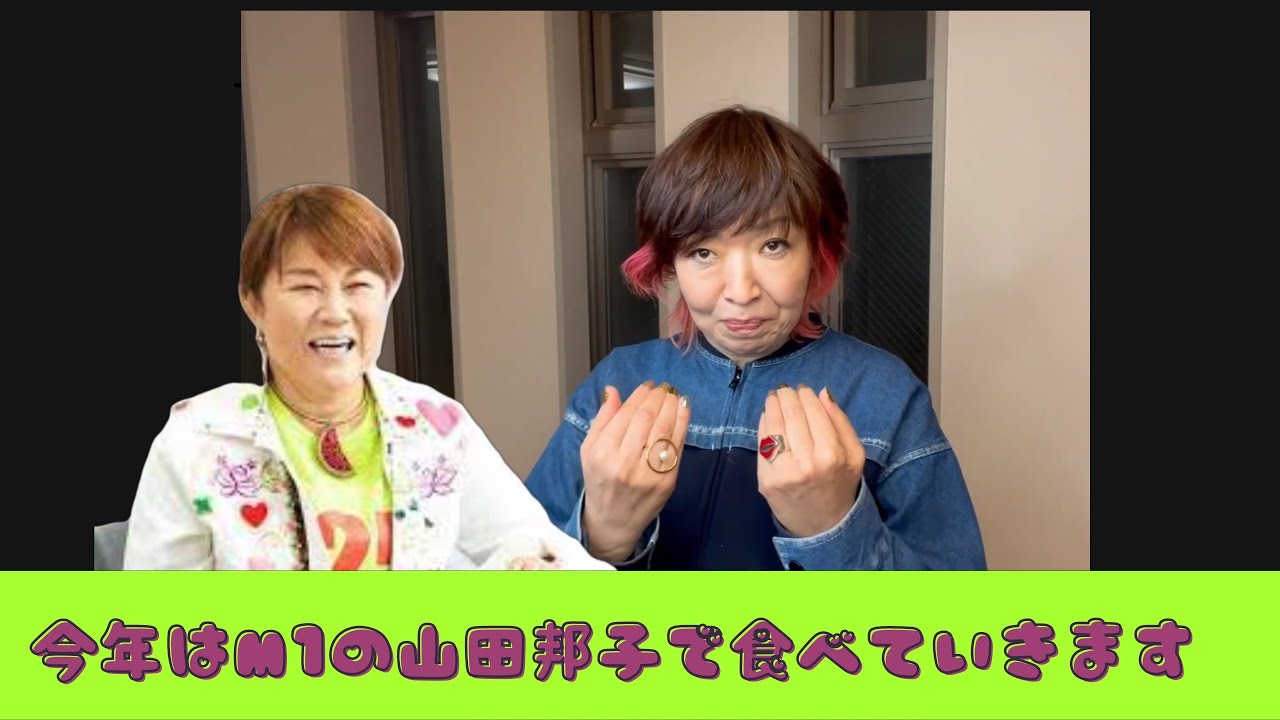 【清水ミチコの 面白い  ものまね】    M１の山田邦子で今年は食べていきます.