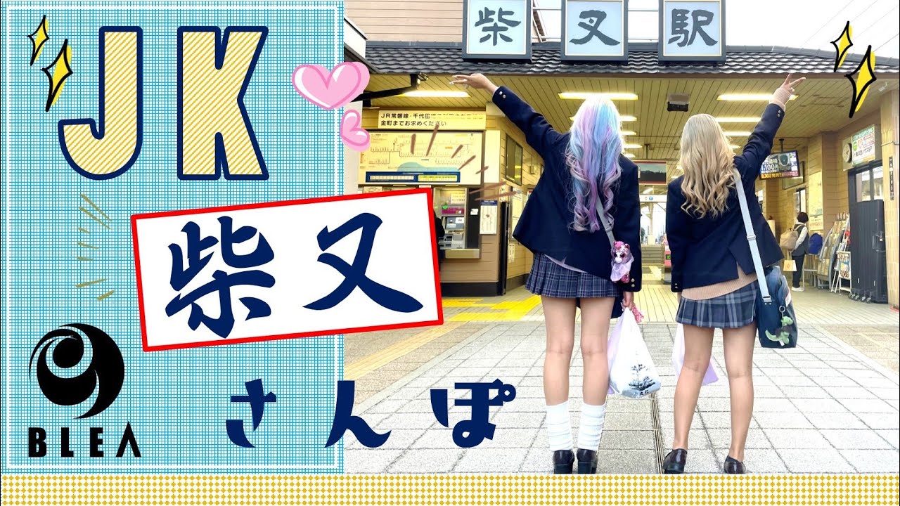 JK 柴又さんぽ - 前編 -