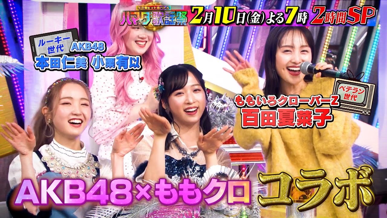 『ハマダ歌謡祭★第2弾』2/10(金) 紀香ももクロSixTONES世代 vs なにわ男子新星AKB世代が年の差ヒット曲バトル!!【TBS】