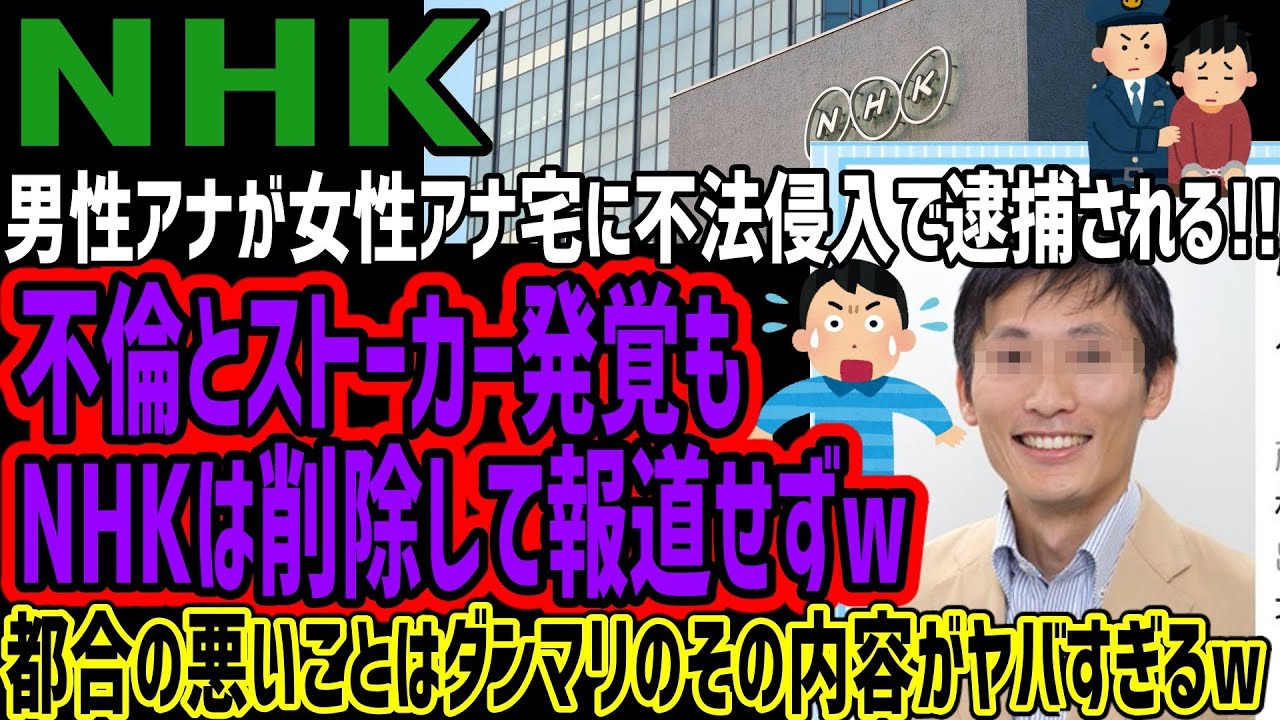 【NHK】男性アナが女性アナ宅に向い○捕されてしまう!!色々発覚するもNHKは削除して報道せずw都合の悪いことはダンマリのその内容がヤバすぎると話題にww