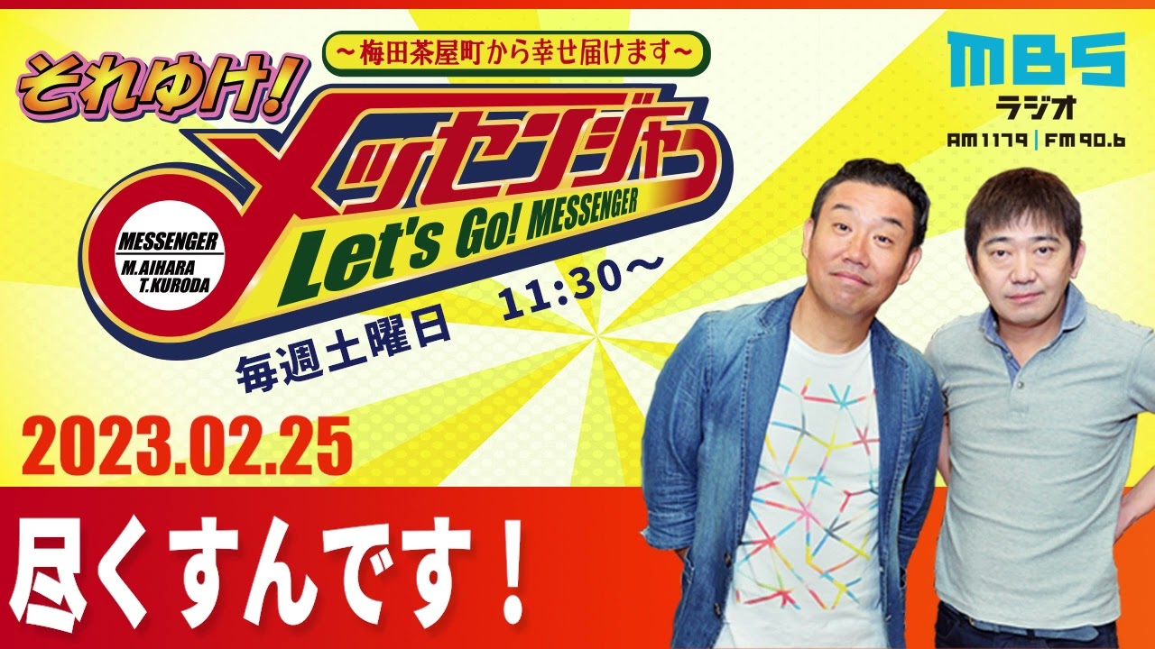 2023.2.25OA それゆけ！メッセンジャー【尽くすんです！】